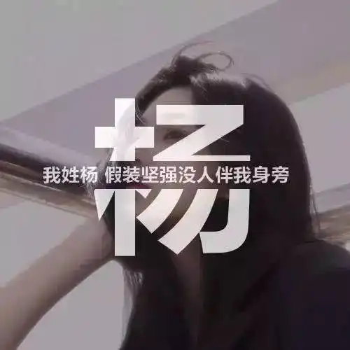 姓氏头像,一个姓氏一句情话,太美了
