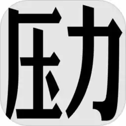 压力山大的远征游戏压力山大的远征手游暂未上线v1.1.2安卓版极光下载站