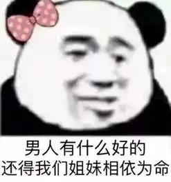姐妹们一起来骂渣男