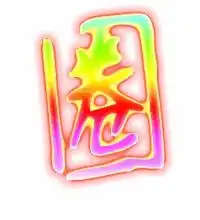 圈的艺术字圈头像图片圈的笔顺圈字组词艺术字网