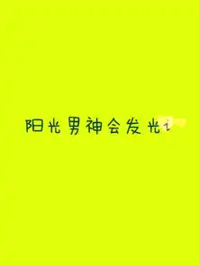 求情侣qq皮肤,简约带字,上面的字分别是阳光男神会发光i太阳女神照亮我i