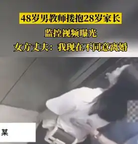 视频曝光网传48岁男教师搂抱28岁学生母亲......