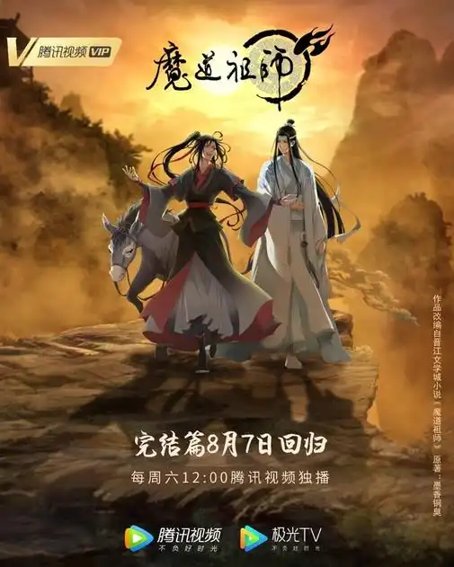 魔道祖师第三季
