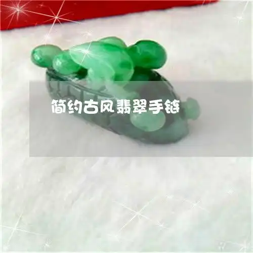 简约古风翡翠手链简约古风翡翠手链图片大全