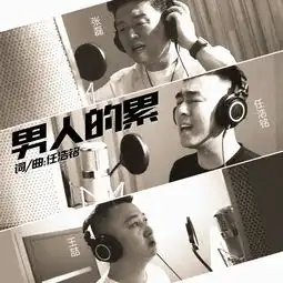 男人的累伴奏任浩铭张磊王喆高音质在线试听男人的累伴奏歌词歌曲下载酷狗音乐