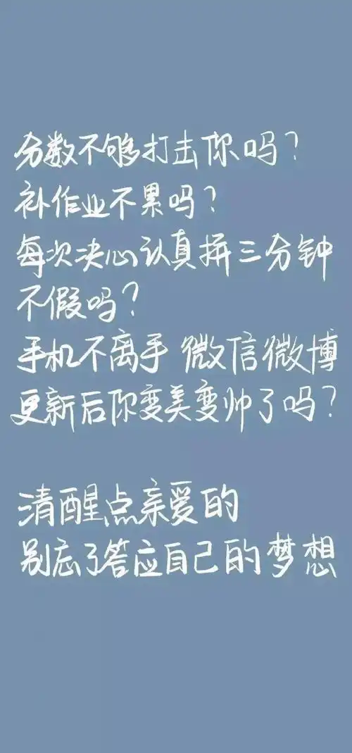 手机壁纸第三弹之励志篇每次打开手机都是灵魂拷问可下载