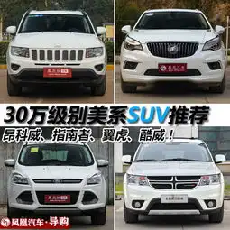 成熟男人的选择30万级别美系suv购买推荐