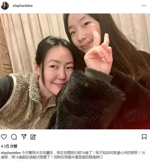 小s为大女儿庆16岁生日,母女合照像姐妹,配文花式凡尔赛