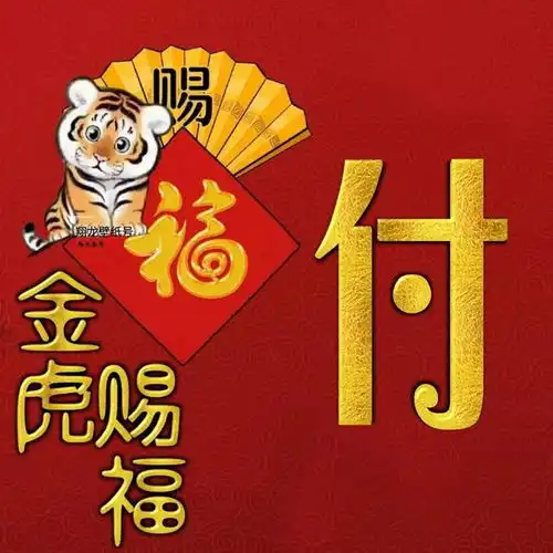 过年用的头像,都是红色喜庆的背景,最吉利的吉祥语,只为你喜欢