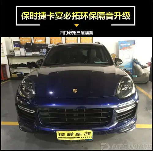 汽车隔音升级改装保时捷卡宴四门必拓环保三层隔音升级
