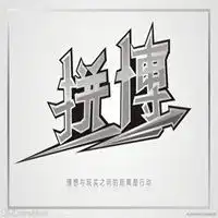 我不信命我只信双手去打拼头像微信头像图片大全