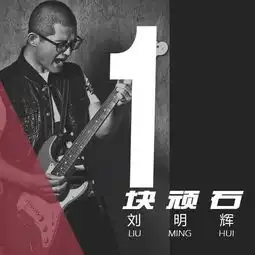 刘明辉一块顽石首播诠释摇滚不死之心
