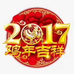 喜庆金色二零一七鸡年吉祥素材图片免费下载高清节日素材psd千库网图片编号5932804