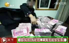 小伙背200万连号现钞跨省提亲土豪女婿够霸气