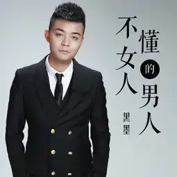 不懂女人的男人黑墨高音质在线试听不懂女人的男人歌词歌曲下载酷狗音乐