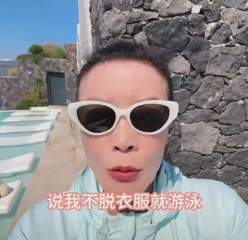 张兰希腊酒店游泳被人投诉,理由是张兰穿的防晒衣,污染了泳池