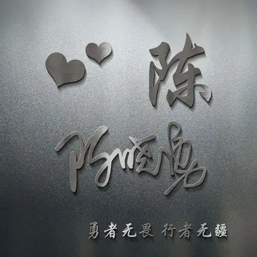 用你的姓氏姓名之做微信头像,精心设计了36张签名头像,请查收