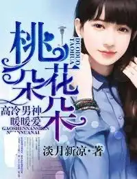 桃花朵朵高冷男神暖暖爱