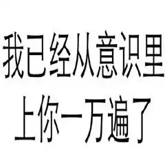 白底黑字纯文字表情包污2017最新很污纯文字撩妹表情包