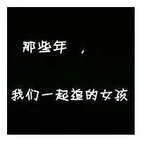 q友乐园文字控图片微信头像图片大全