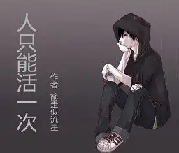 人只能活一次无弹窗,人只能活一次最新章节全文阅读,箭走似流星的小说