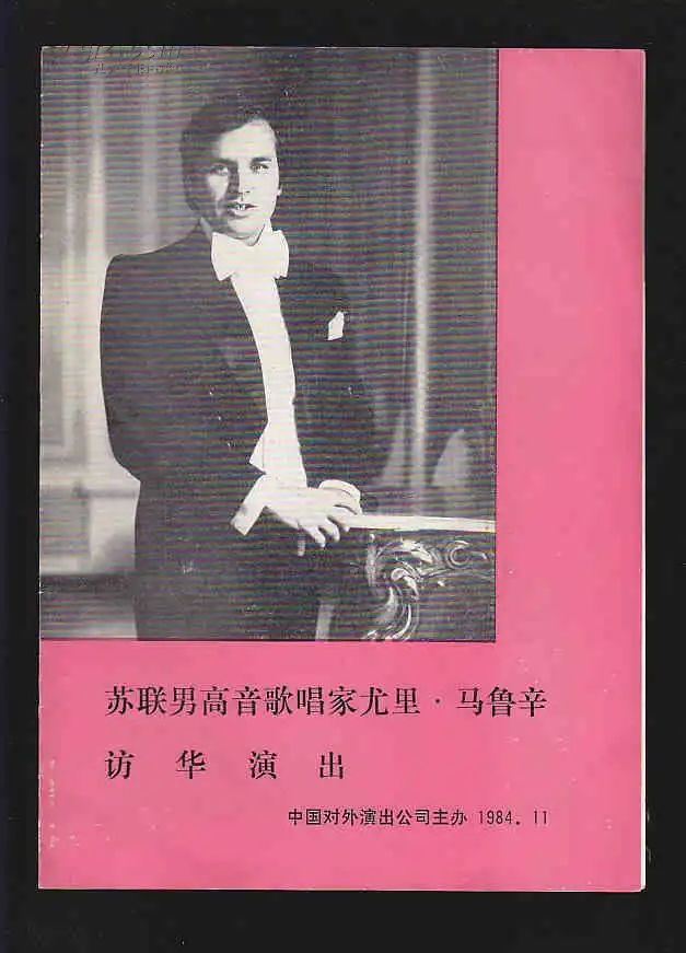 节目单苏联男高音歌唱家尤里马鲁辛访华演出