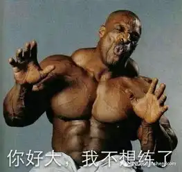 为什么中国肌肉男这么少一组图片揭露现状