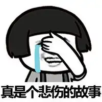 猥琐文字聊天表情包真是个悲伤的故事