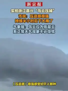 3月27日,浙江嘉兴天空惊现云墙市民现场压迫感很强半小时后下大雨气象局系正常天气现象不必惊慌