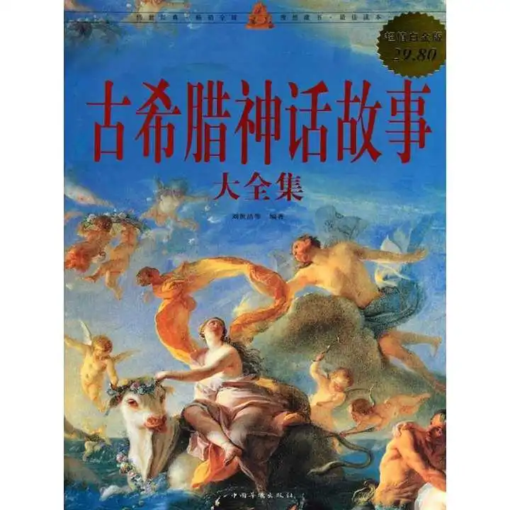 古希腊神话故事大全集书籍