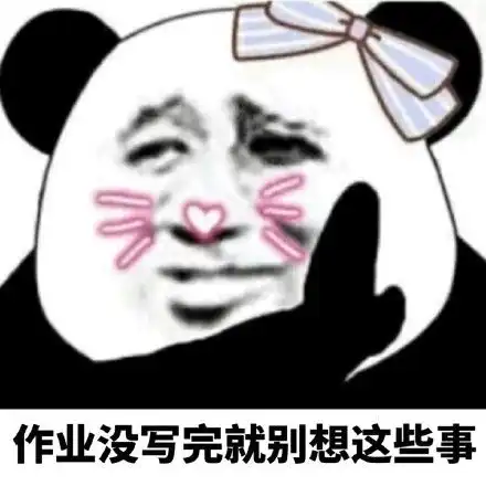 熊猫头表情渣男从不心动
