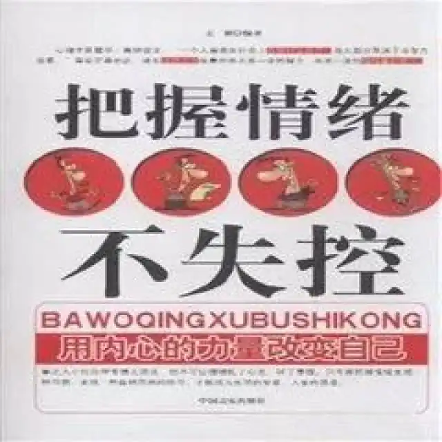 放平心态,不再让情绪左右,做一个理性的人