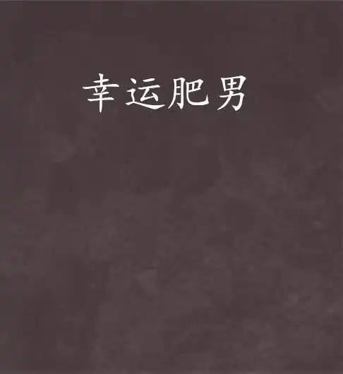 幸运肥男