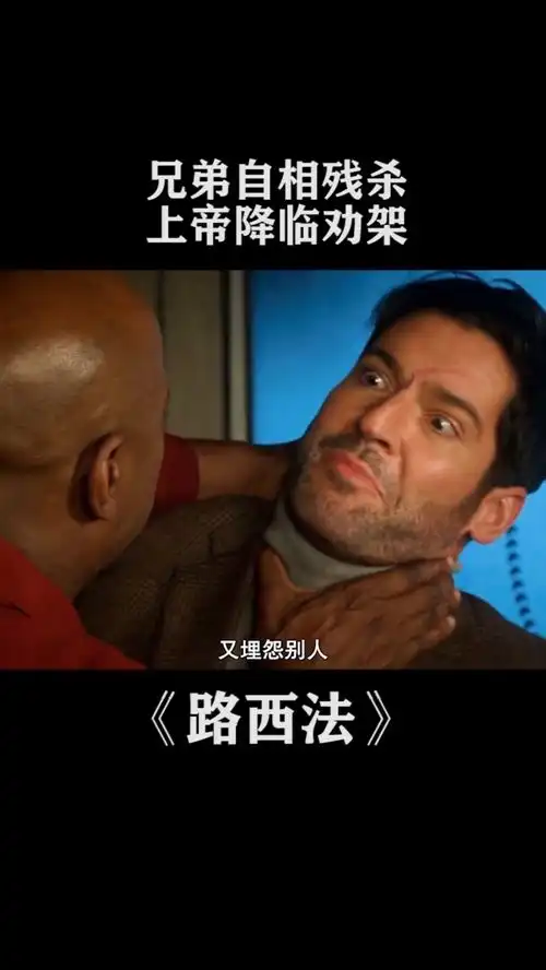 第二十四集路西法推荐美剧推荐兄弟自相残杀