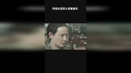 阿祖还是那么爱戴面具