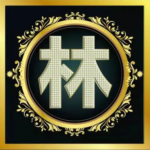 3d立体姓氏微信头像