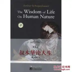 叔本华论人生英文版