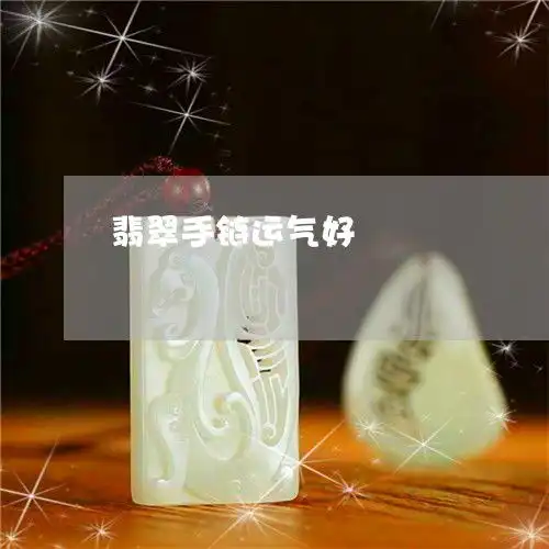 为了翡翠手链运气好翡翠手链应该戴在哪个手上今日动态2023已更新翡翠栏目