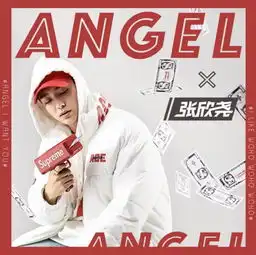 抖音男神张欣尧在生日当天推出个人单曲angel多栖发展好idol强势逼人