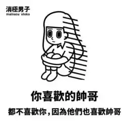 你喜欢的帅哥,都不喜欢你,因为他们也喜欢帅哥