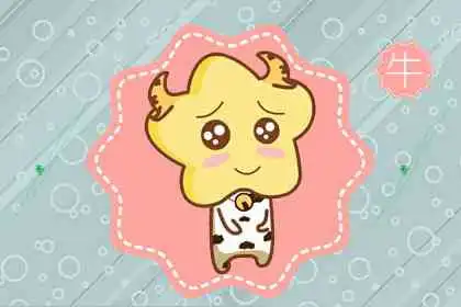 1961属牛2021本命年子女运势好吗子女关系僵化