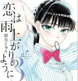 17岁女高中生恋上45岁大叔动漫作品恋如雨止真人版精彩还原