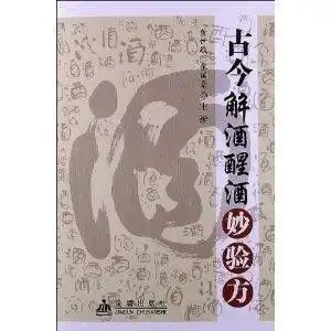 古今解酒醒酒妙验方