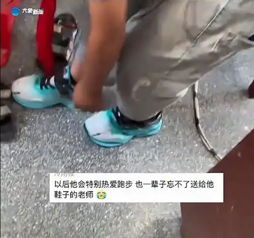 看哭了跑步比赛老师见男孩凉鞋小了,便自掏腰包为其卖新鞋子