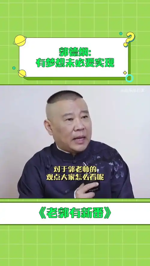 老郭有新番郭德纲说有梦想未必要实现,人间清醒郭老师年轻人一定要有梦想吗,你们觉得呢