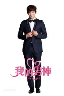 我的男神角色王伟岸王睿池昌旭饰365经典网
