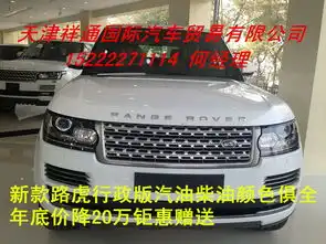 路虎揽胜加长版年底狂降成功男人的武器_祥通国际优惠促销-网上车市