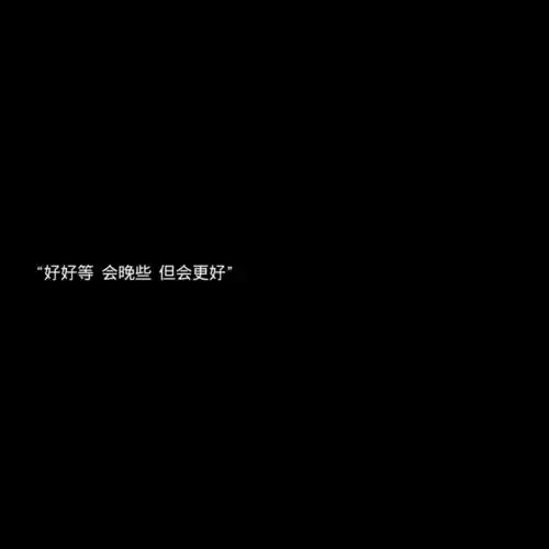 适用于救赎文案你努力的样子藏着父母晚年的幸福