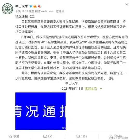 学生会主席造谣女生是母狗985大学,再通报