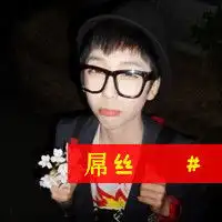 霸气犯二男生个性qq头像